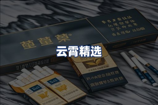 云霄精选