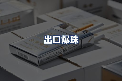 出口爆珠